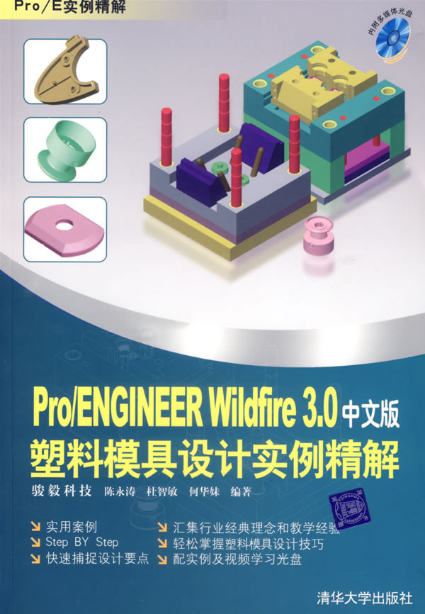 Pro/ENGINEER Wildfire 3.0中文版塑料模具设计实例精解-(附光盘2张)