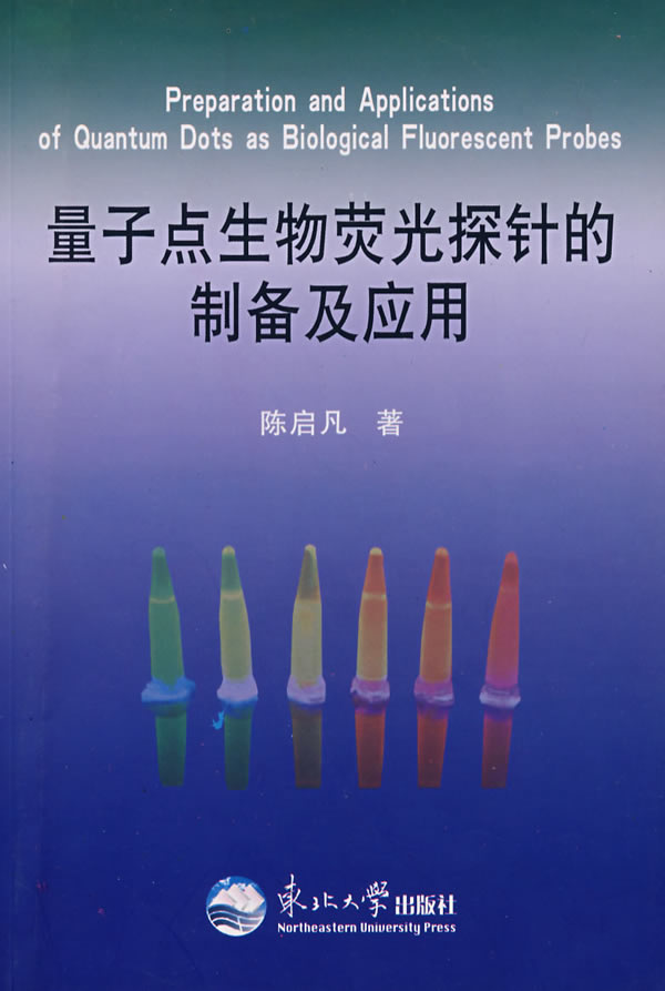 量子点生物荧光探针的制备及应用
