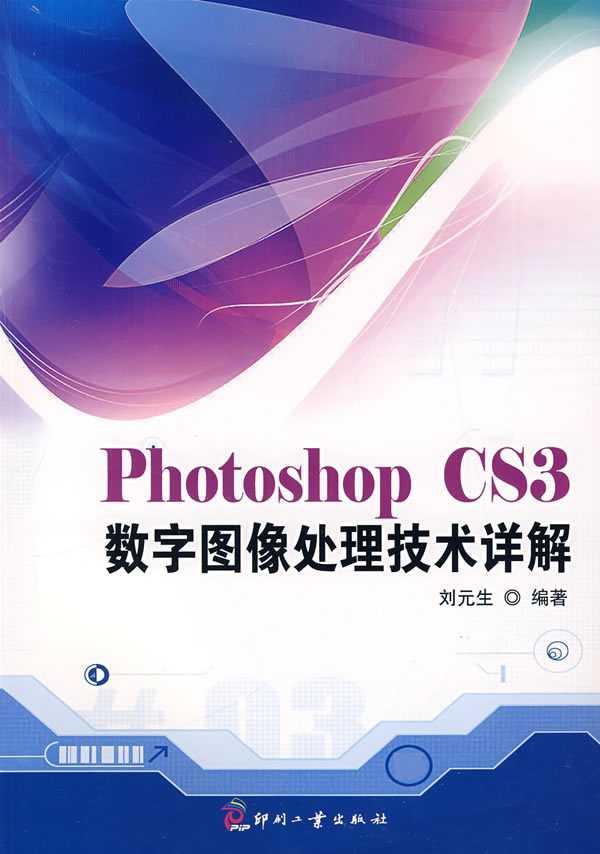 Photoshop CS3数字图像处理技术详解