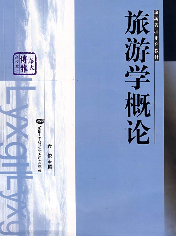 旅游学概论