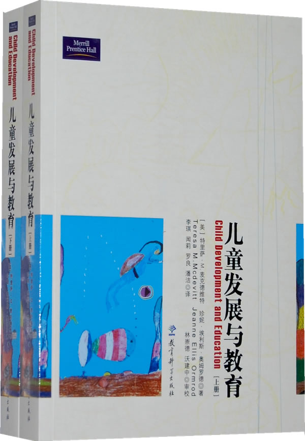 儿童发展与教育-(上下册)
