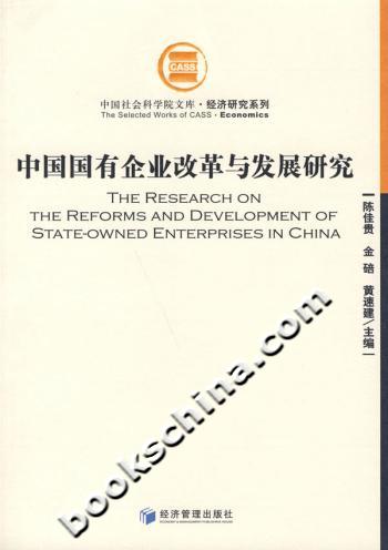 中国国有企业改革与发展研究