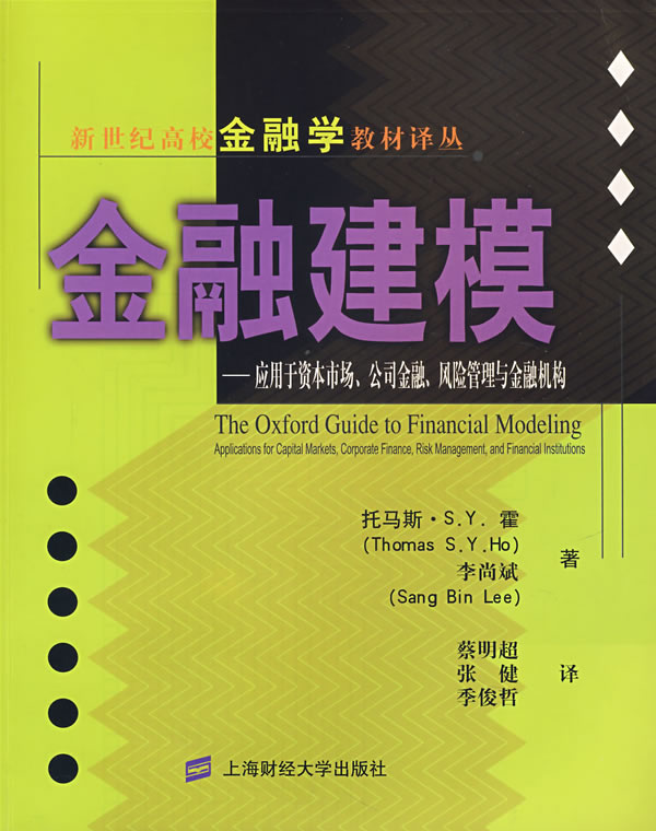 金融建模-应用于资本市场、公司金融、风险管理与金融机构