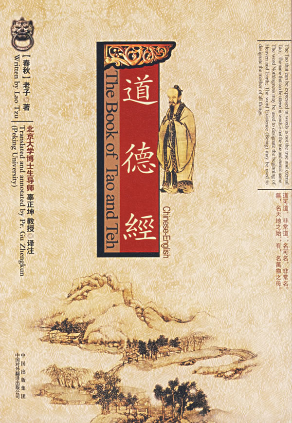 道德经中英文对照