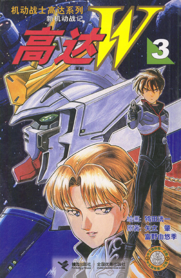 高达W 3