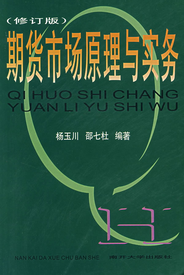期货市场原理与实务(修订版)