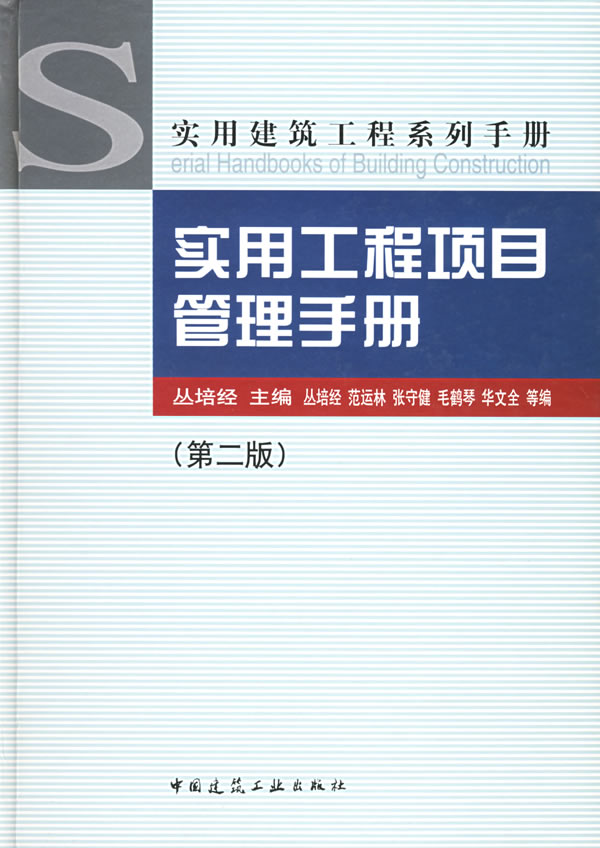 实用工程项目管理手册（第二版）（实用建筑工程系列手册）