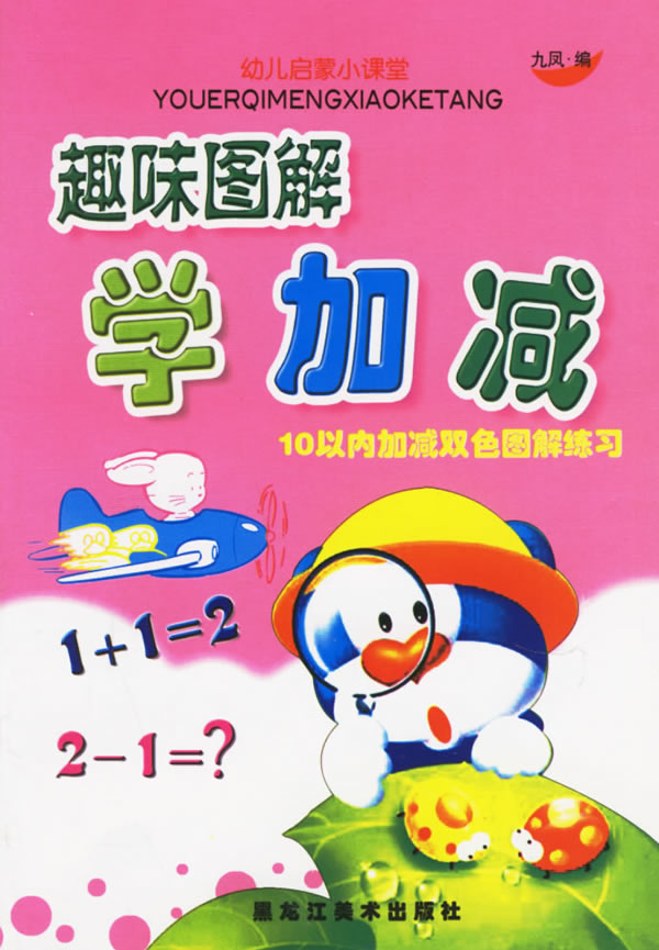 少儿 幼儿启蒙 图画故事 趣味图解学加减:10以内加减双色图解练习