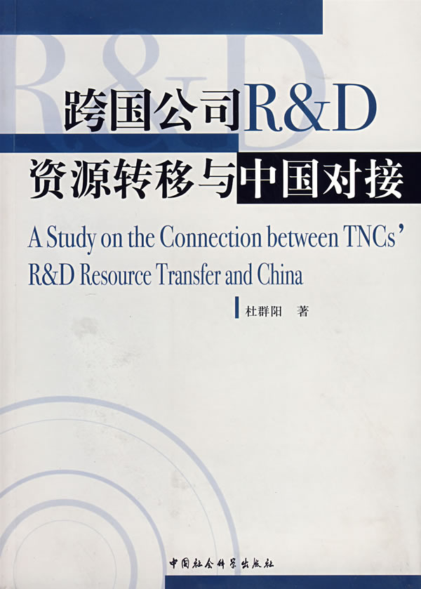 跨国公司R&D资源转移与中国对接