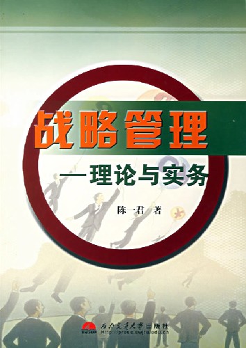 战略管理-理论与实务
