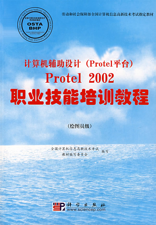 计算机辅助设计(Protel平台)Protel 2002职业技能培训教程-(绘图员级)