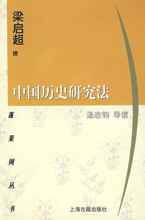 中国历史研究法