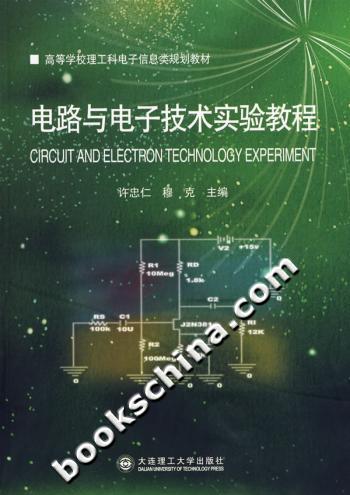 电路与电子技术实验教程