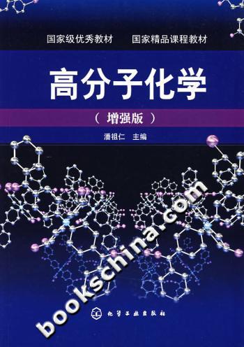 高分子化学-(增强版)》【价格目录书评正版】_中图网(原中国图书网)