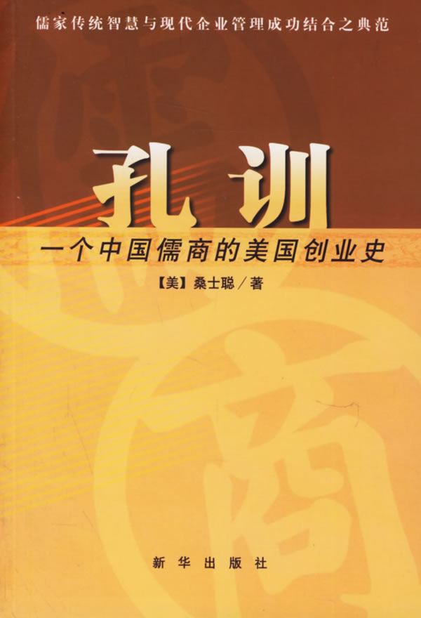 孔训一个中国儒商的美国创业史