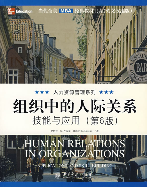 组织中的人际关系：技能与应用（第6版）