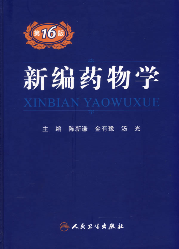 新编药物学-(第16版)