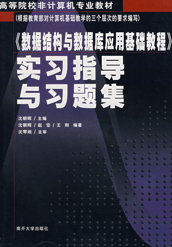 《数据结构与数据库应用基础教程》实习指导与习题集