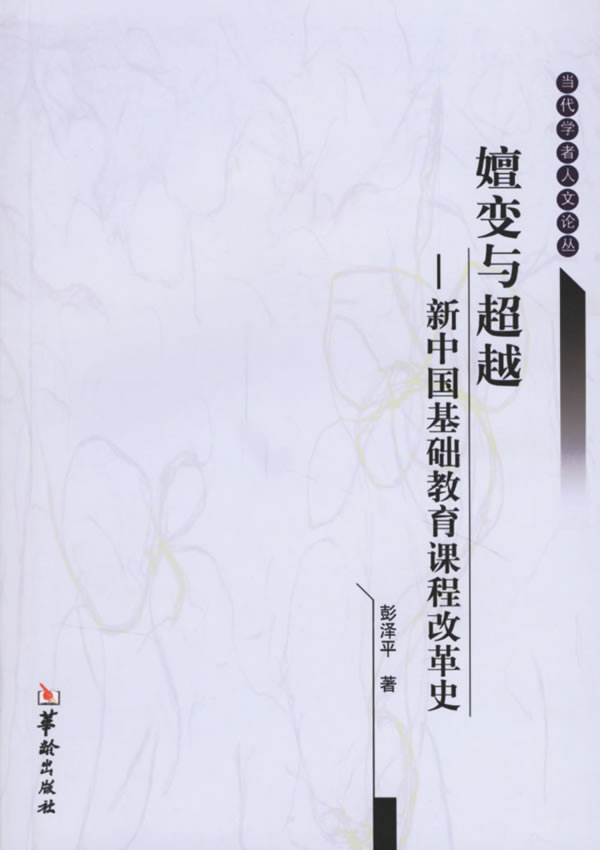 嬗变与超越—新中国基础教育课程改革史