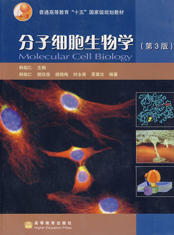 分子细胞生物学-(第3版)