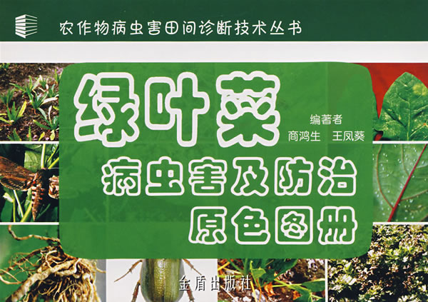 绿叶菜病虫害及防治原色图册