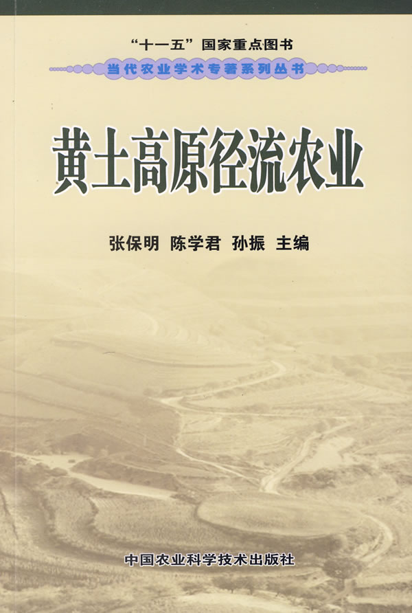 黄土高原径流农业