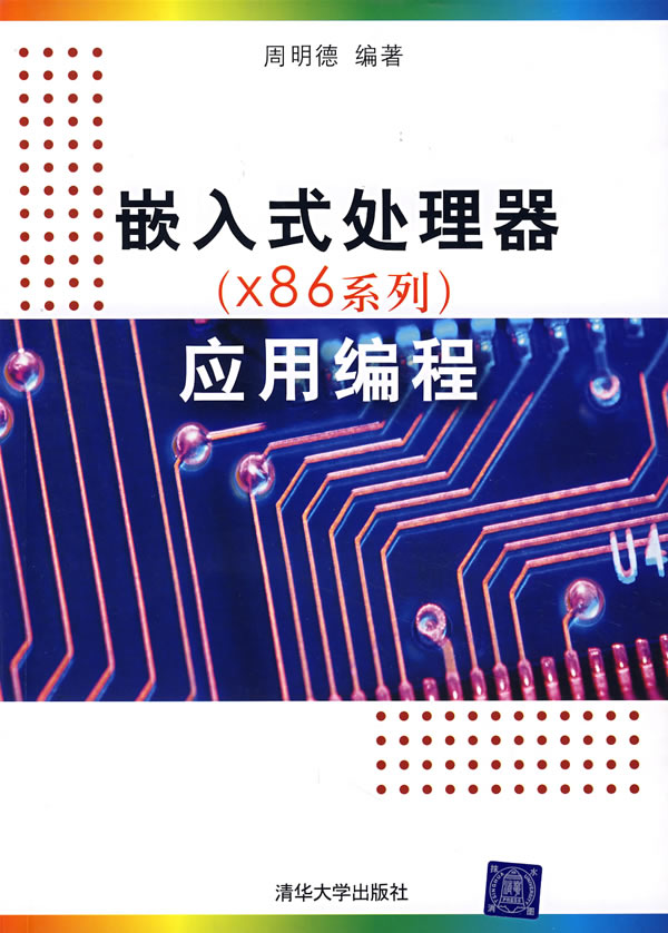 嵌入式处理器(X86系列)应用编程