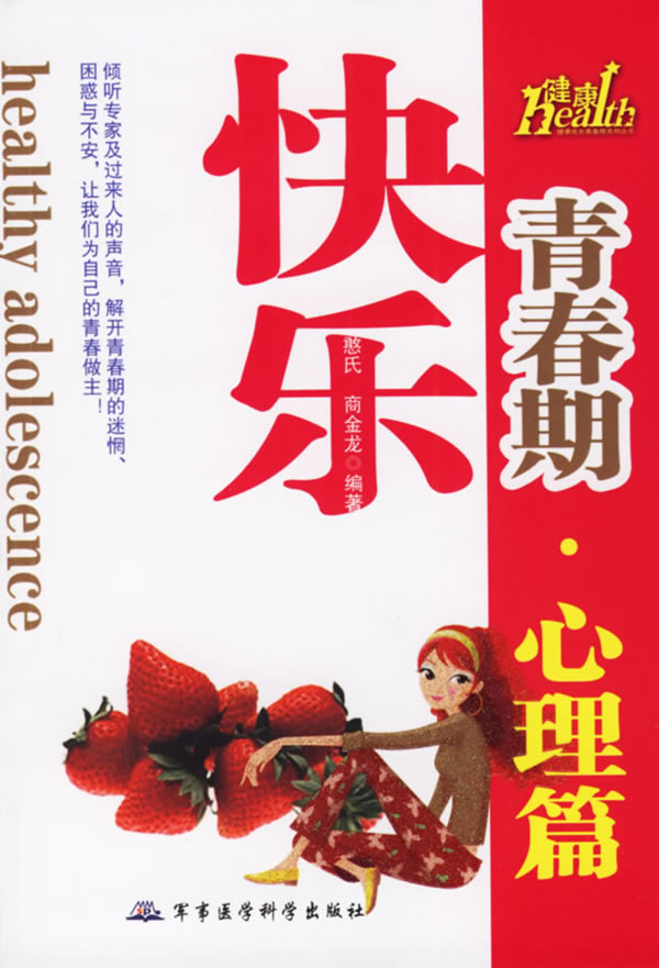 快乐青春期：心理篇