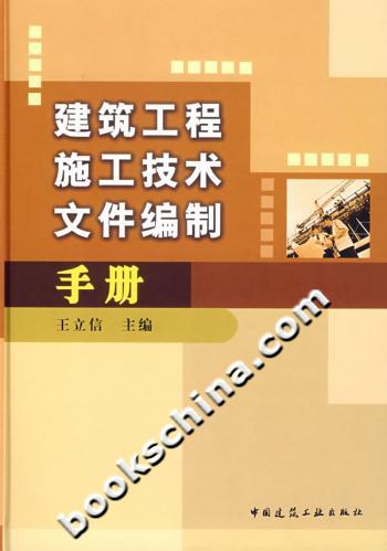 建筑工程施工技术文件编制手册