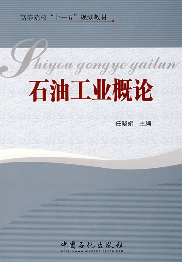 石油工业概论