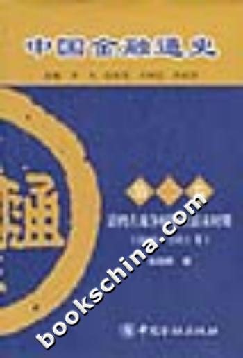 中国金融通史(第二卷)