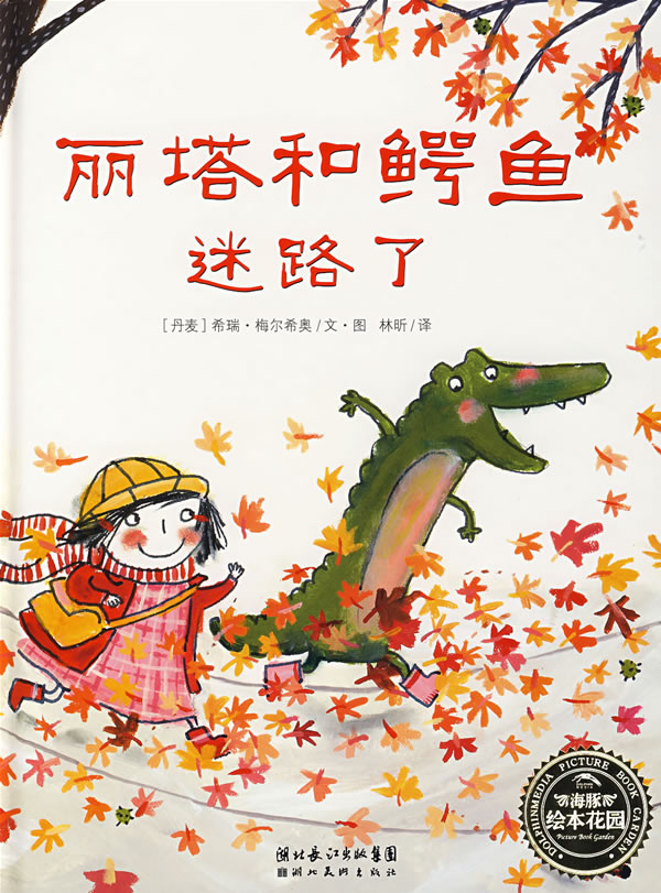 丽塔和鳄鱼迷路了