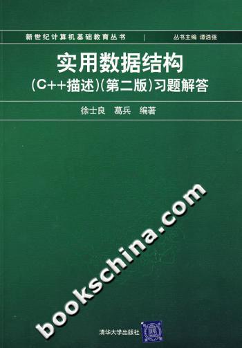 实用数据结构-(C++描述)(第二版)习题解答