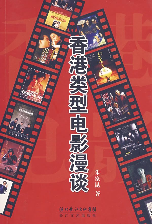 艺术 影视艺术 影视理论 香港类型电影漫谈 分享 朱家昆 著