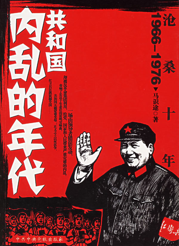 沧桑十年:共和国内乱的年代1966-1976