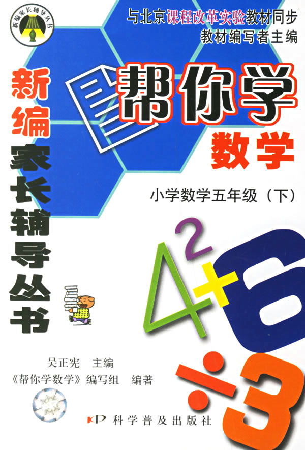 帮你学数学小学数学五年级下册与北京课程改革实验教材同步