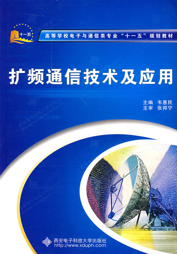 扩频通信技术及应用