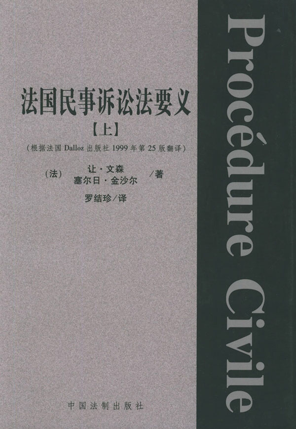 法国民事诉讼法要义(上下)(外国法学名著)