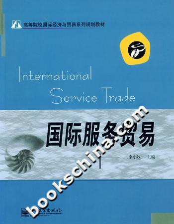 国际服务贸易