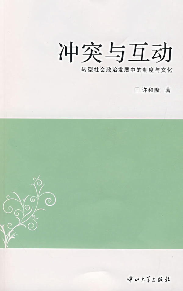冲突与互动:转型社会政治发展中的制度与文化