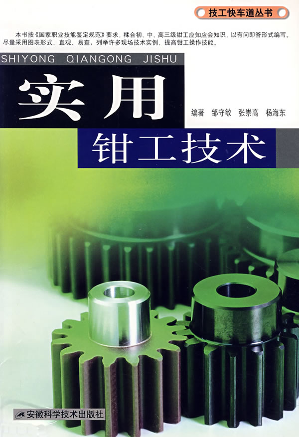 实用钳工技术