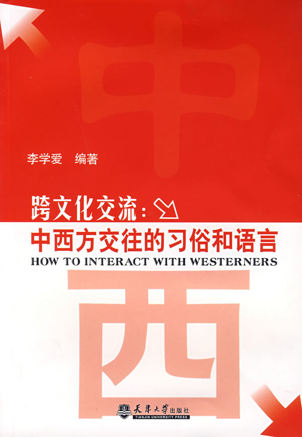 跨文化交流:中西方交往的习俗和语言