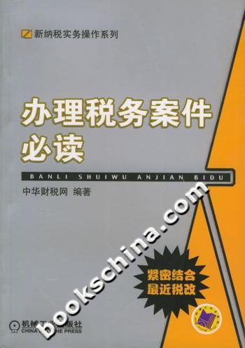 办理税务案件必读