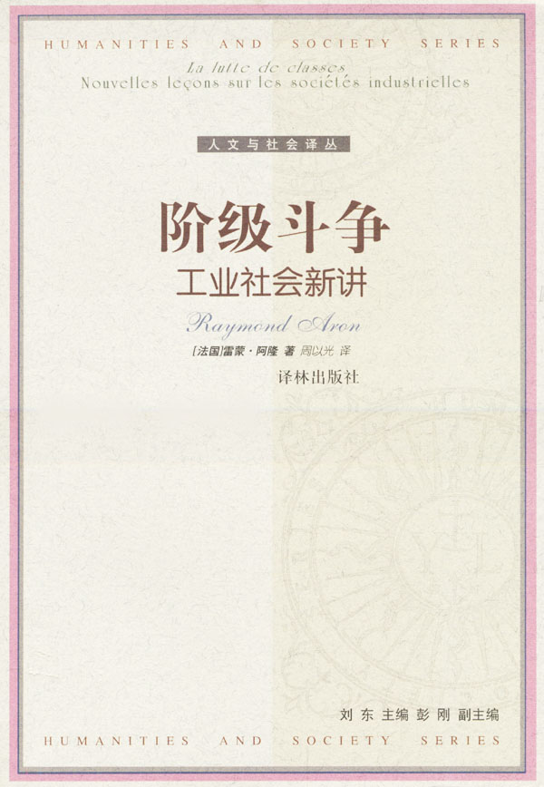 阶级斗争:工业社会新讲
