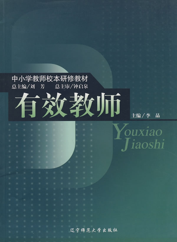 有效教师