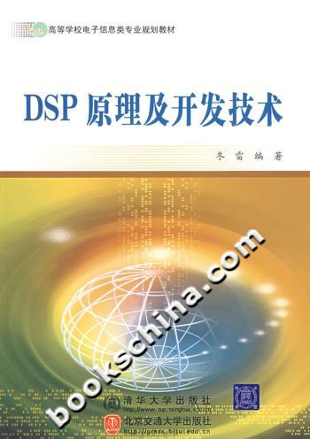 DSP原理及开发技术