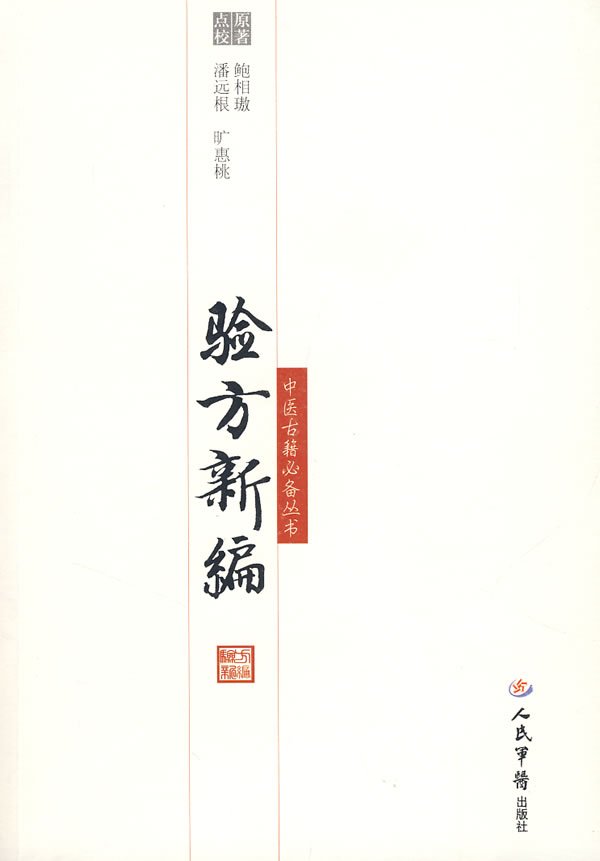 验方新编