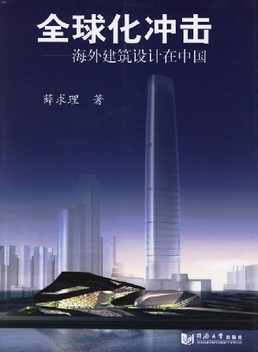 全球化冲击:海外建筑设计在中国