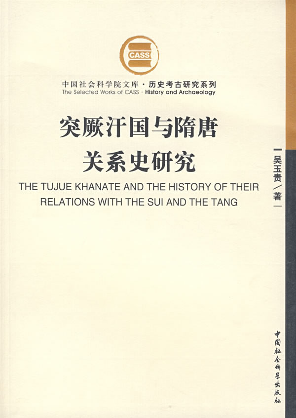 突厥汗国与隋唐关系史研究