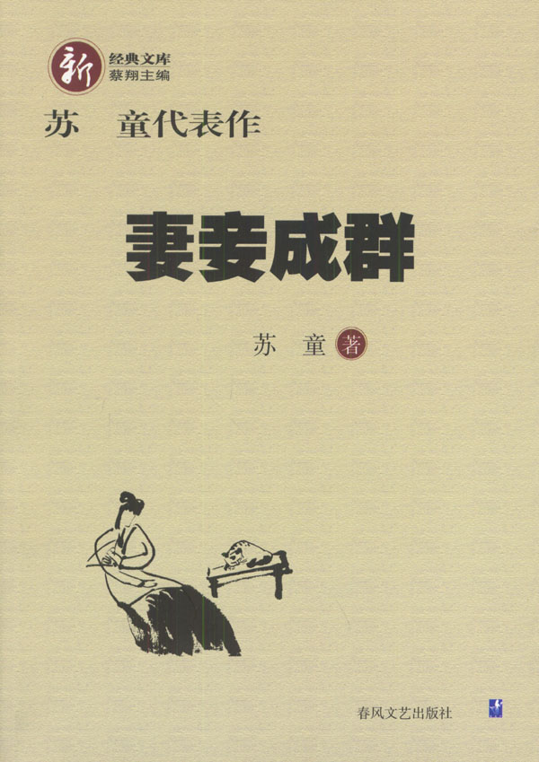 苏童代表作妻妾成群